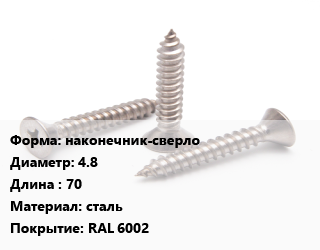 Саморез наконечник-сверло D=4.8 L=70 сталь RAL 6002, упаковка 1500 шт цена от 2338 Тг / кг, где купить, условия доставки в Алматы и Алматинской области
